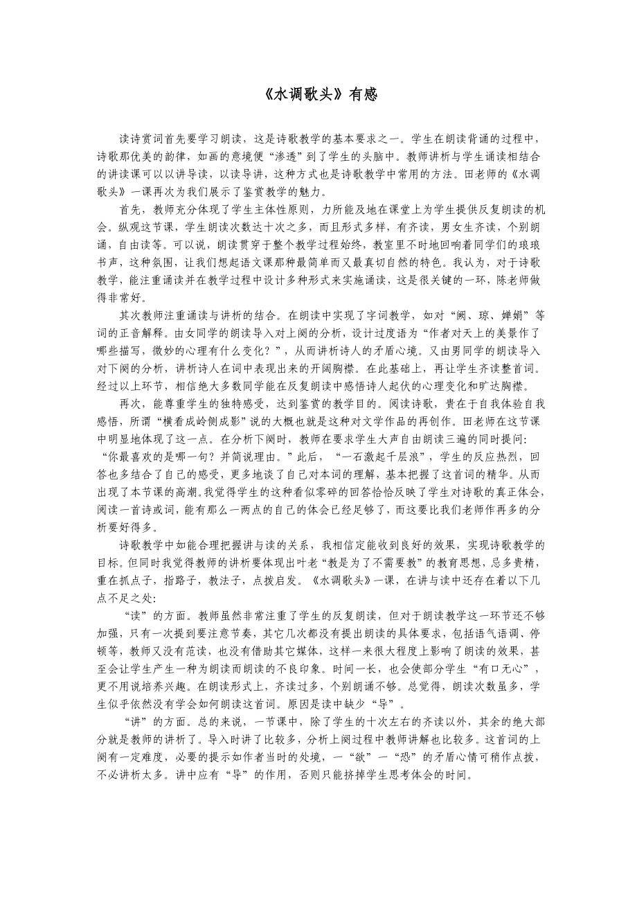 《水调歌头》观课有感_第1页