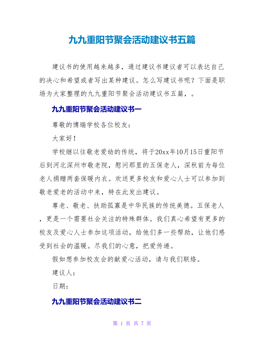 九九重阳节聚会活动倡议书五篇_第1页