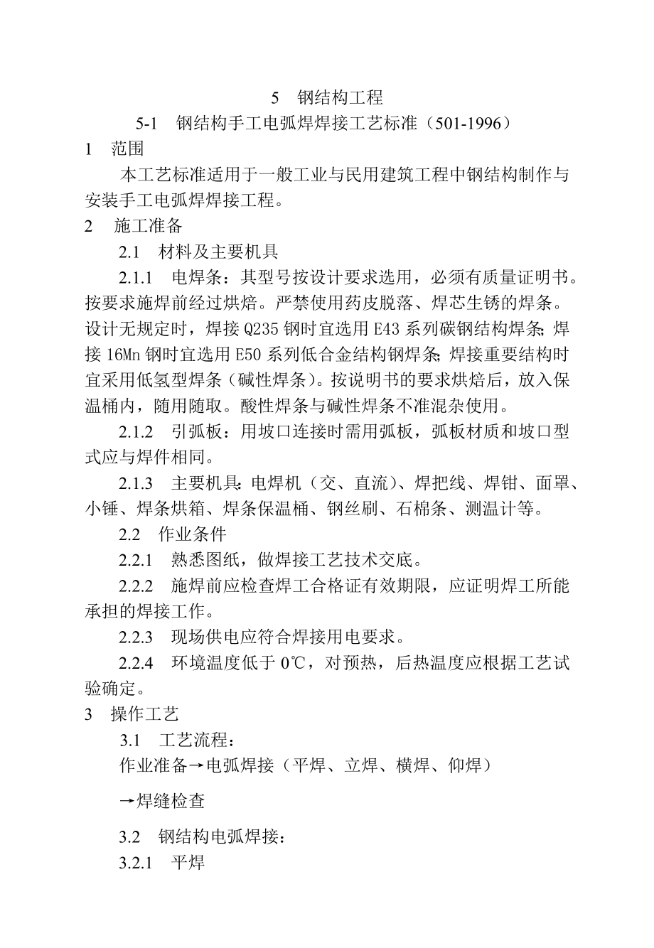 钢结构手工电弧焊焊接工艺标准_第1页