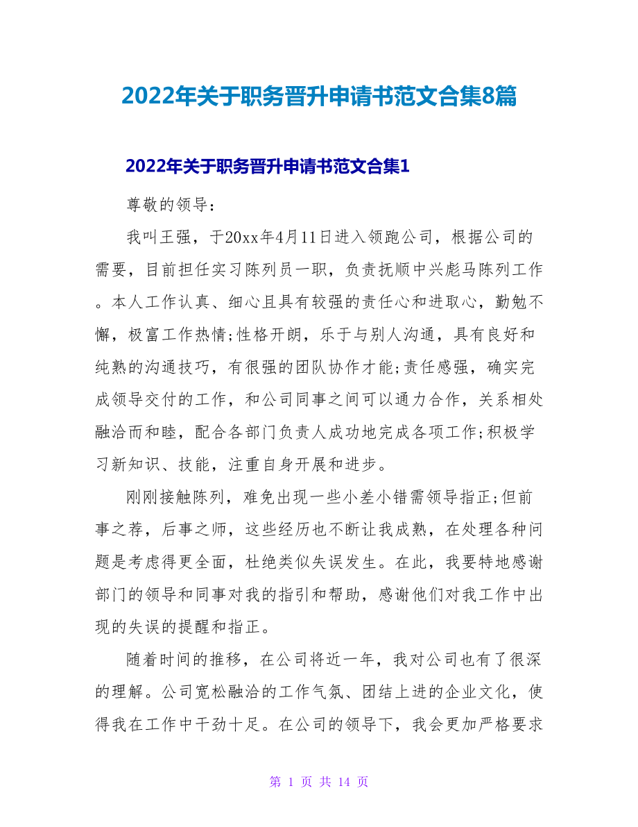 2022年关于职务晋升申请书范文合集8篇_第1页