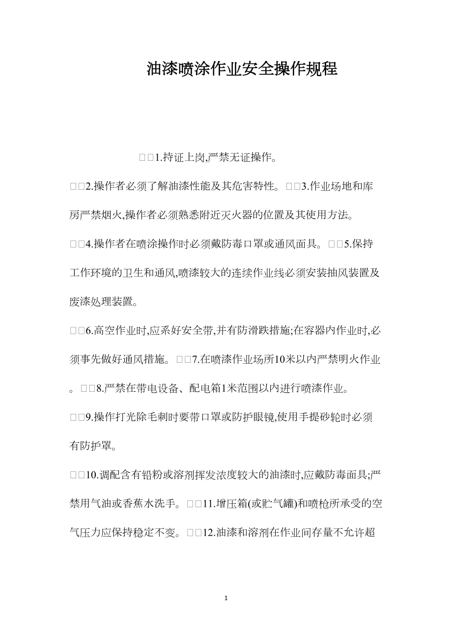 油漆喷涂作业安全操作规程_第1页