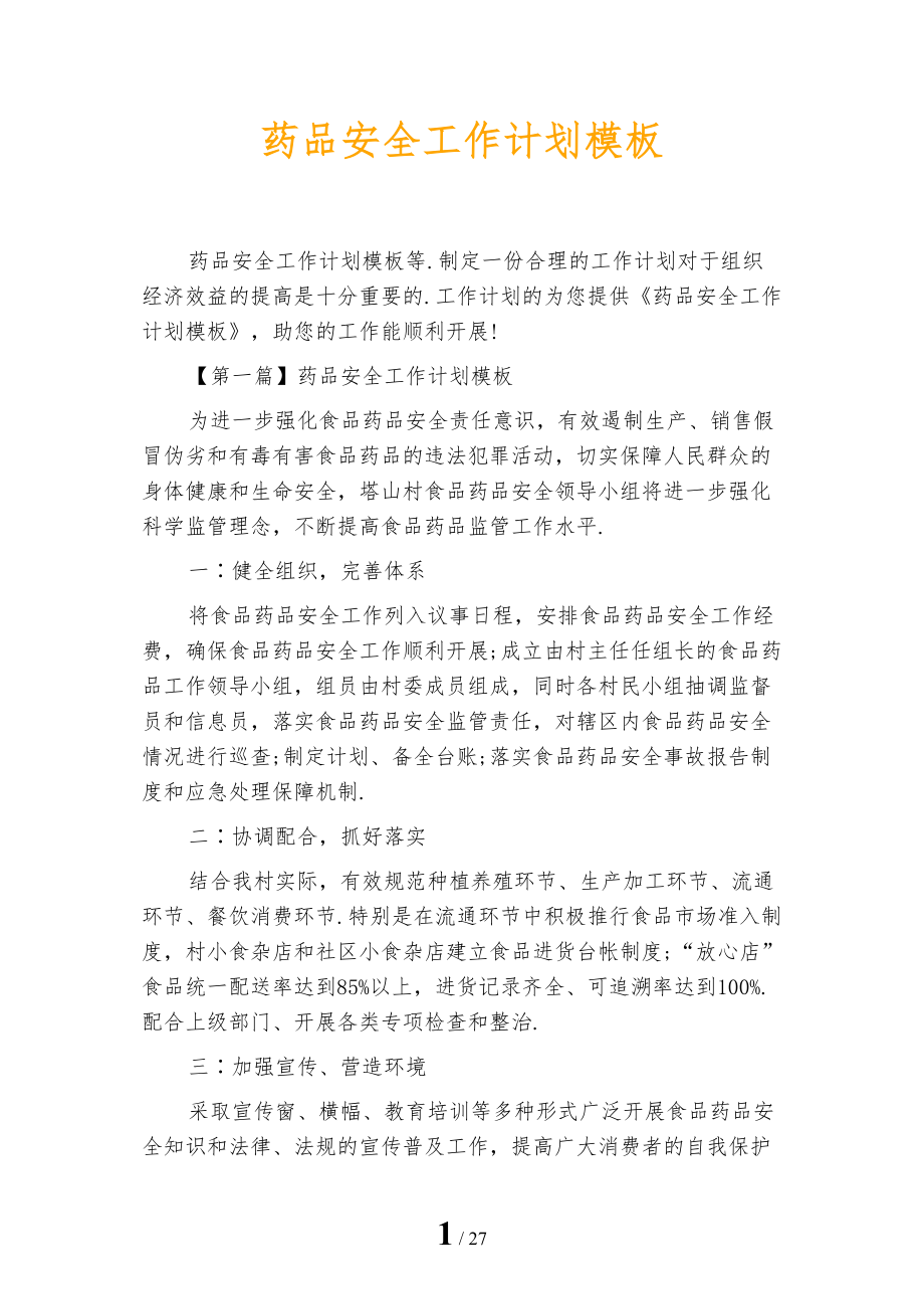 药品安全工作计划模板_第1页