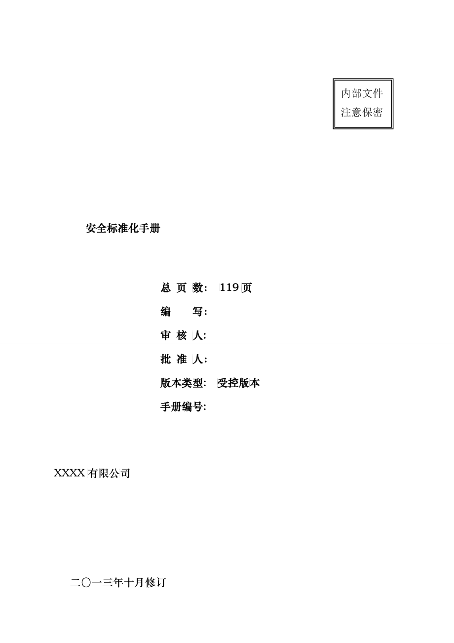 天津XXXX有限公司安全标准化手册_第1页