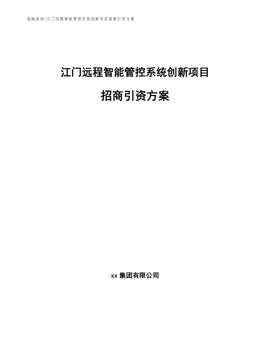 江门远程智能管控系统创新项目招商引资方案【模板参考】_第1页