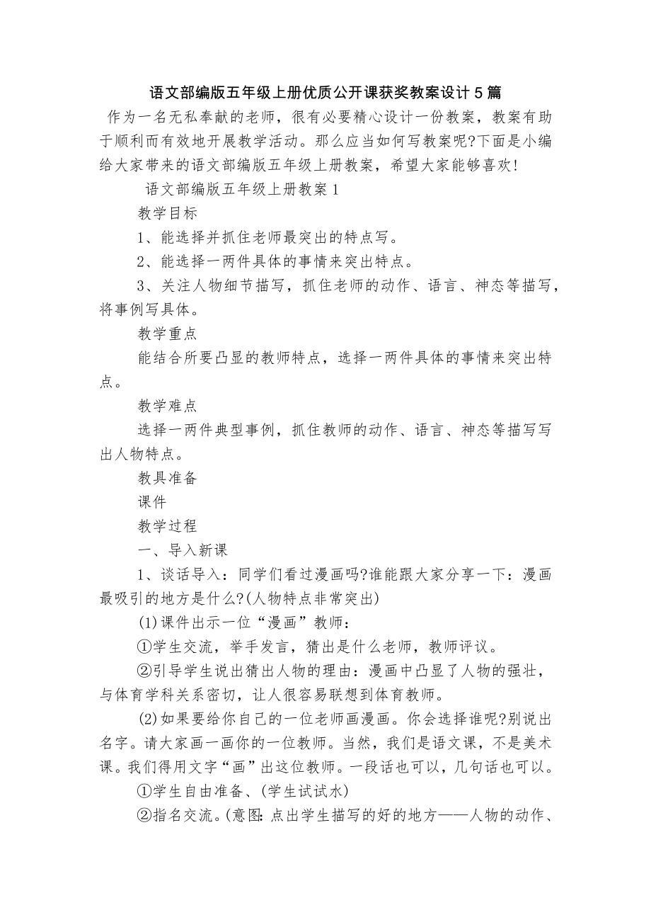 语文部编版五年级上册优质公开课获奖教案设计5篇_第1页