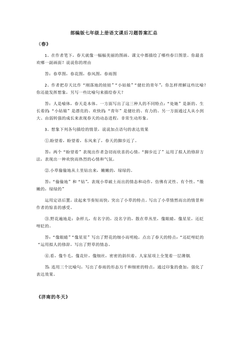 部编版七年级上册语文课后习题答案汇总_第1页