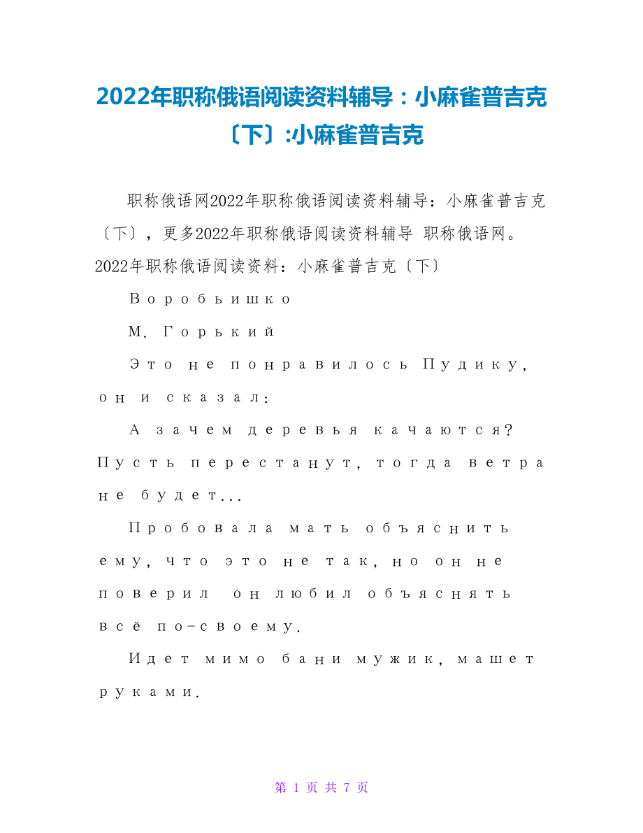 2022年职称俄语阅读资料辅导：小麻雀普吉克（下）-小麻雀普吉克读后感_第1页