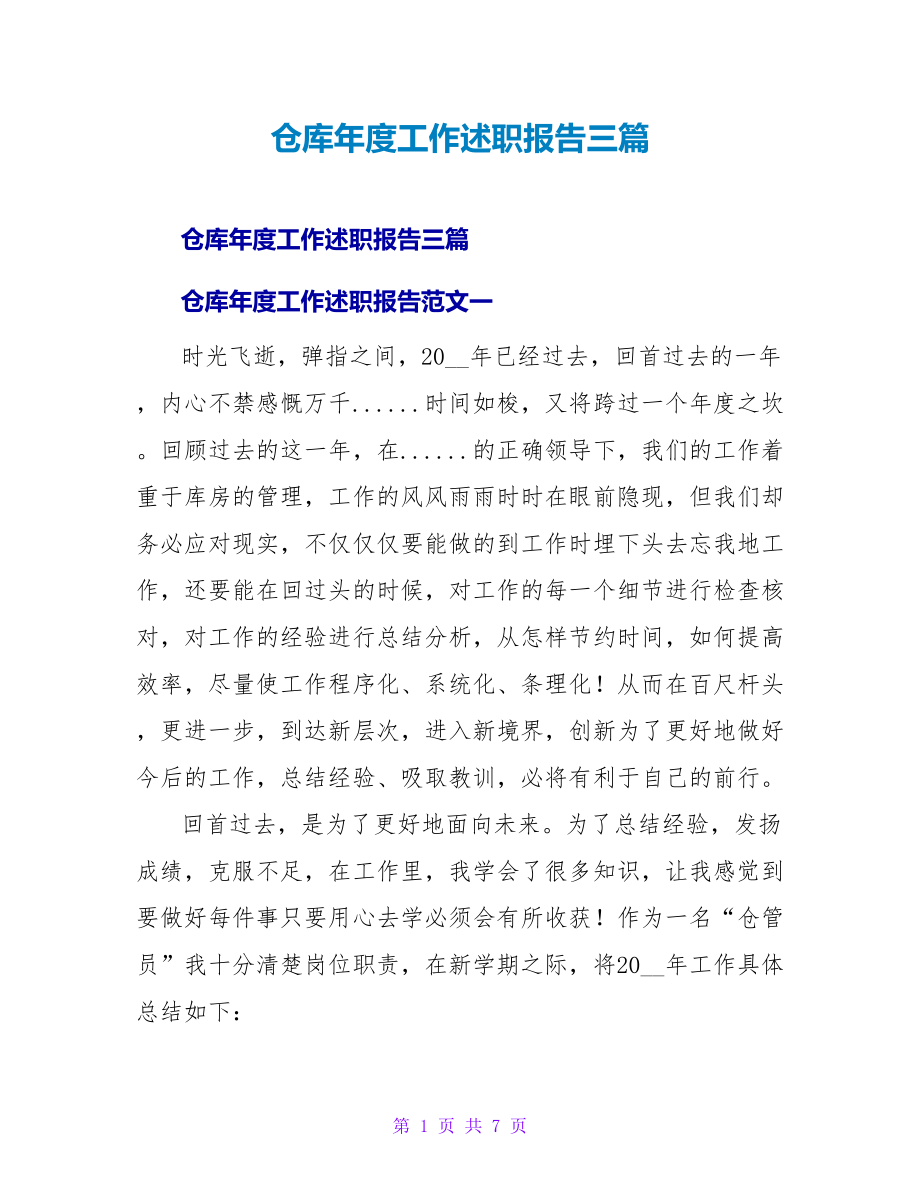 仓库年度工作述职报告三篇_第1页