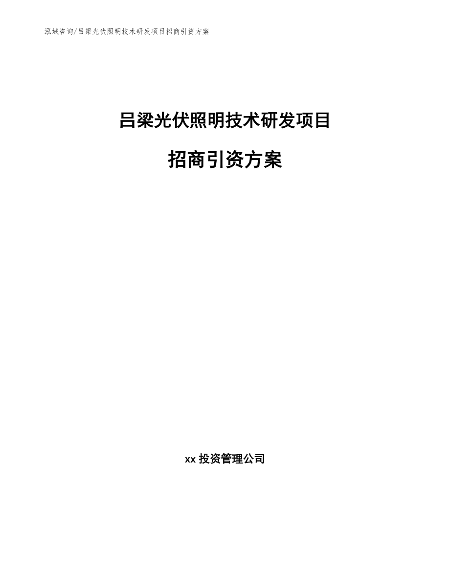 吕梁光伏照明技术研发项目招商引资方案_第1页