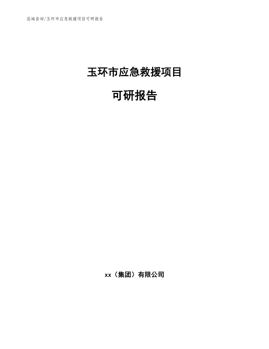 玉环市应急救援项目可研报告_第1页