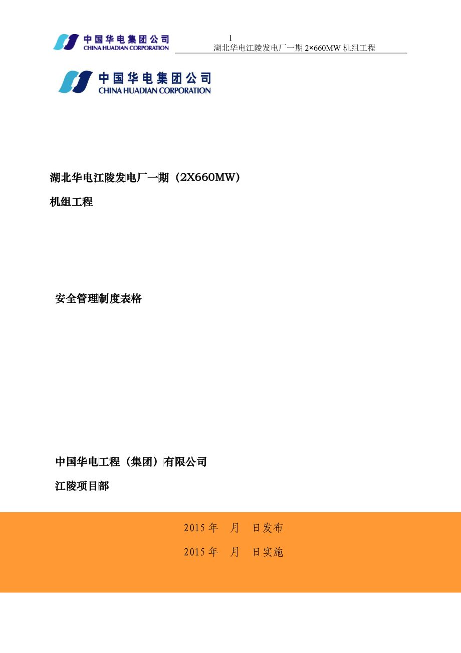 发电厂机组工程安全管理制度表格_第1页