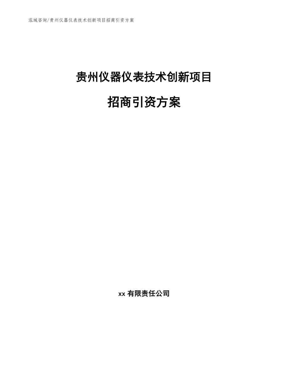 贵州仪器仪表技术创新项目招商引资方案_模板参考_第1页