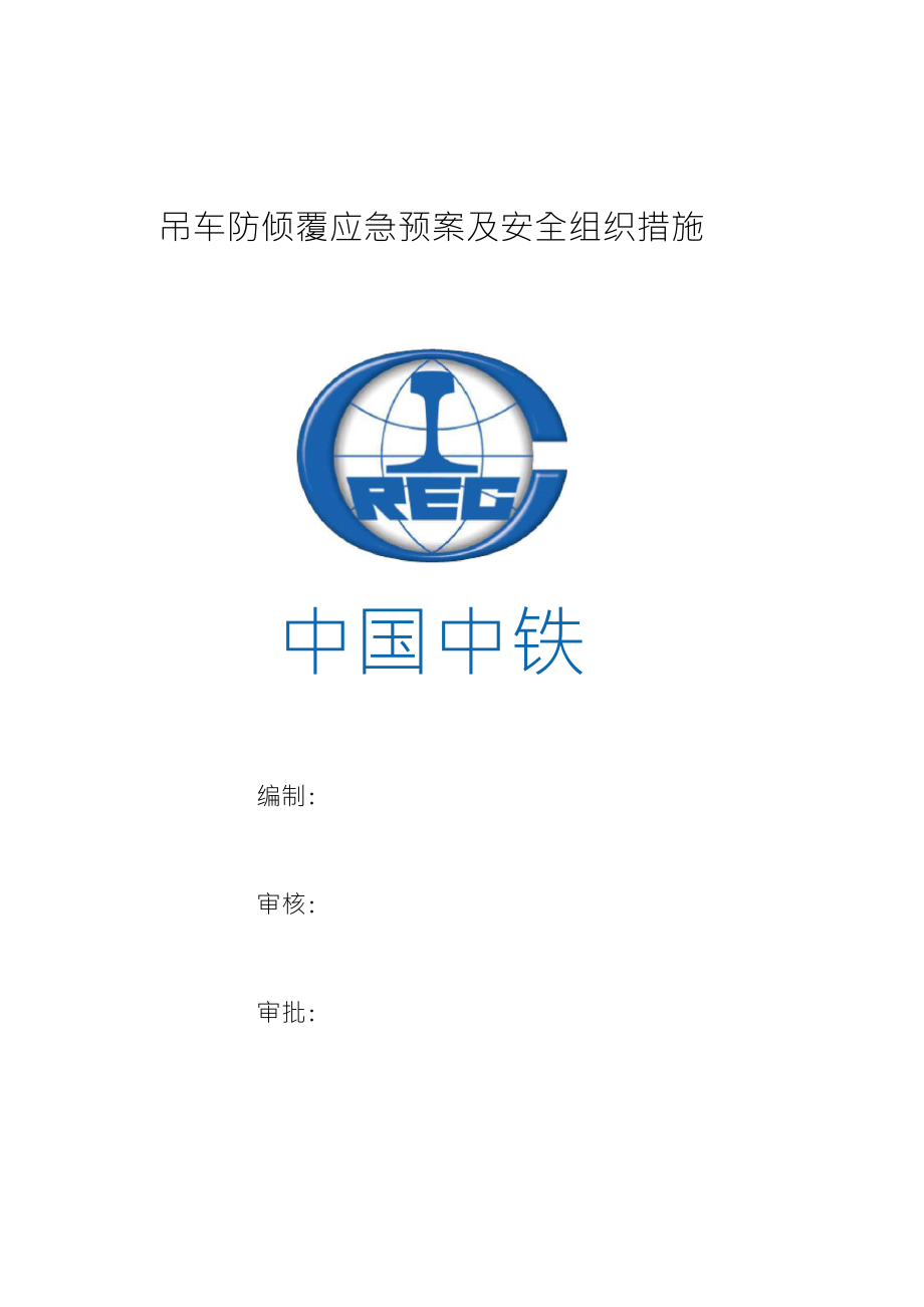 丁香湖吊车倾覆应急预案_第1页