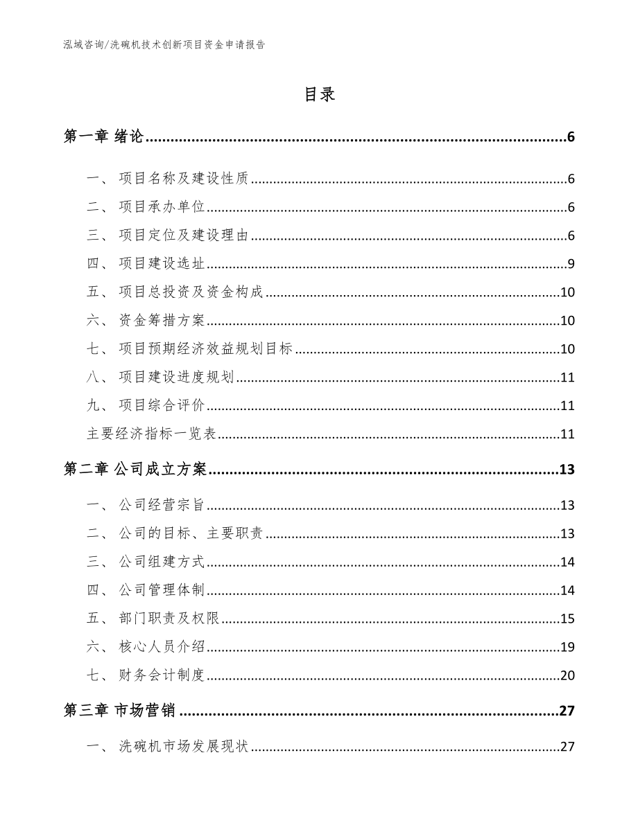 洗碗机技术创新项目资金申请报告_第1页