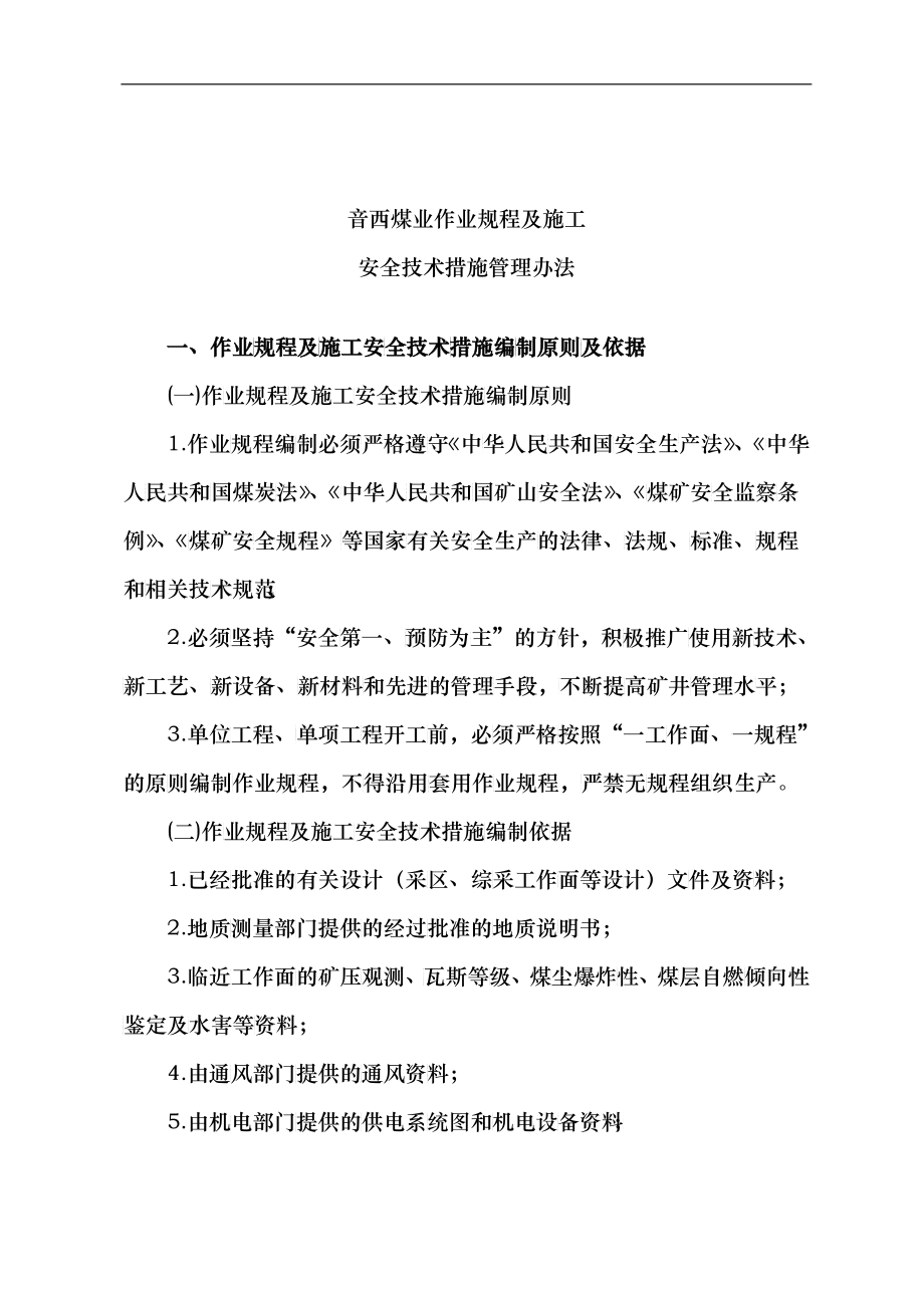 音西生XXXX号(作业规程及施工安全技术措施管理办法)_第1页