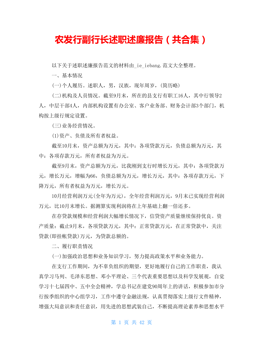 农发行副行长述职述廉报告（共合集）_第1页