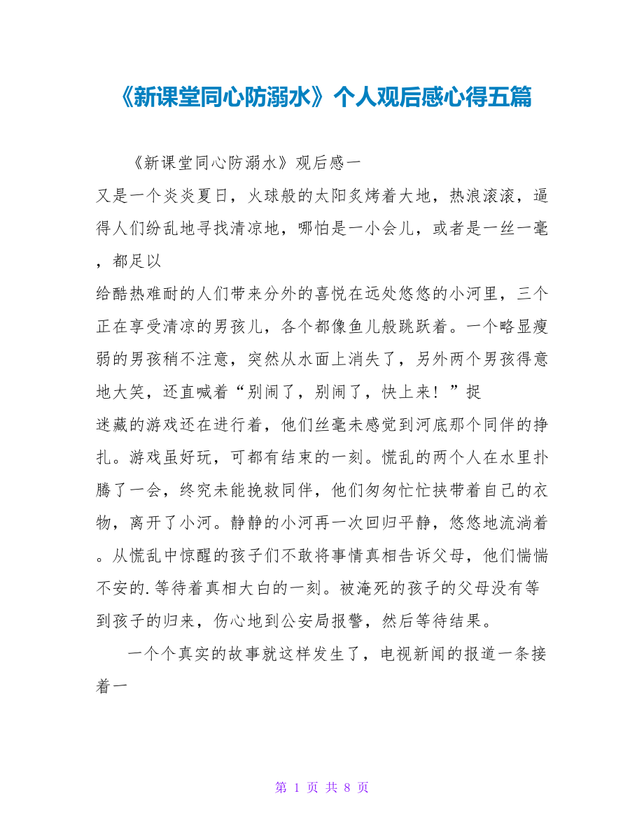 《新课堂同心防溺水》个人观后感心得五篇_第1页