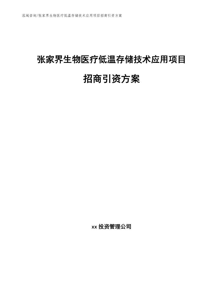 张家界生物医疗低温存储技术应用项目招商引资方案_第1页