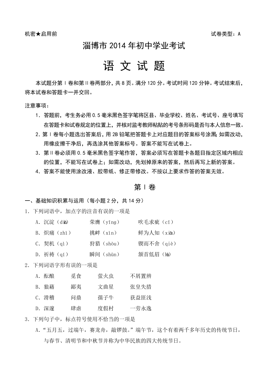 山东省淄博市2014语文A卷试题及答案_第1页