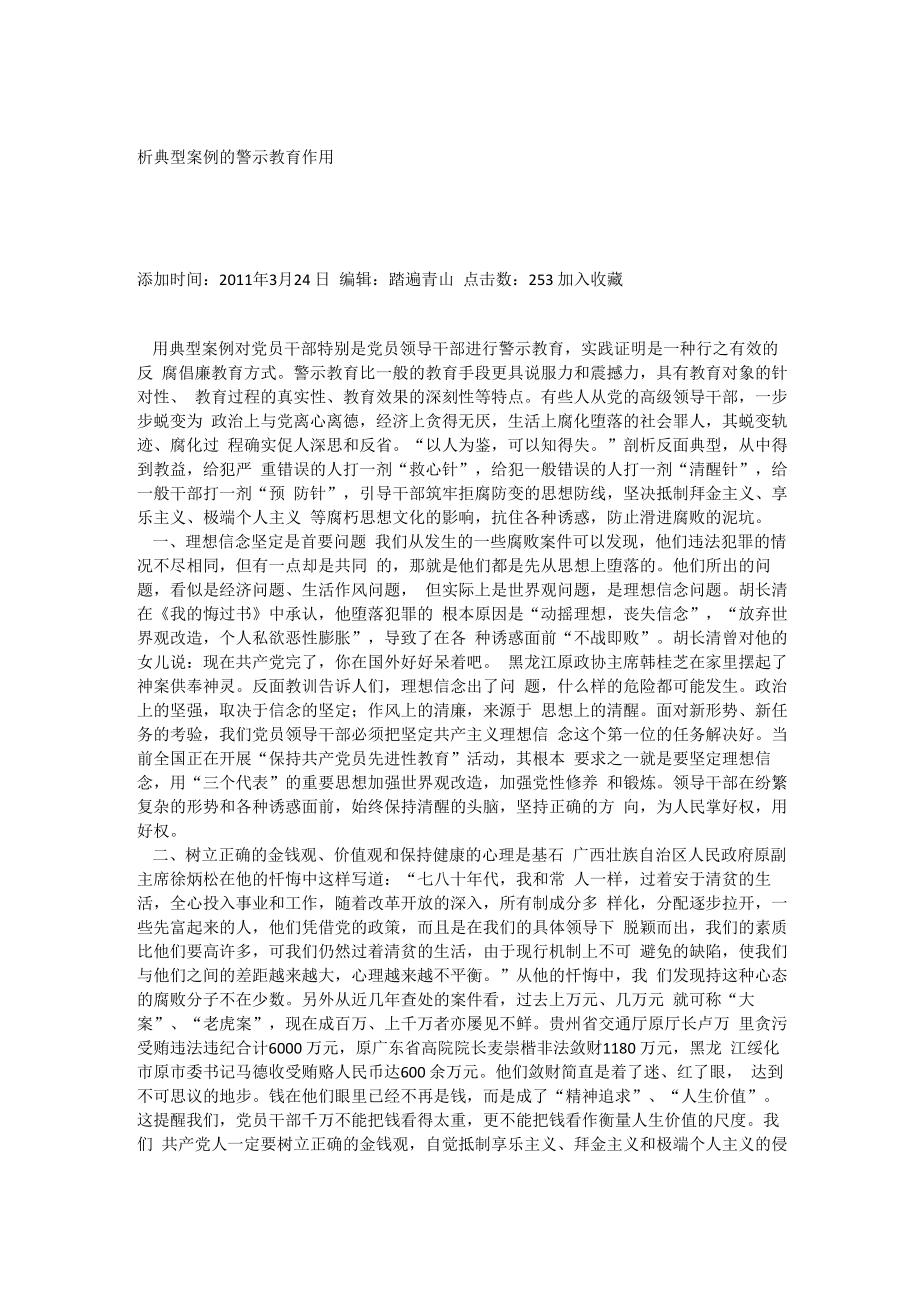 析典型案例的警示教育作用_第1页