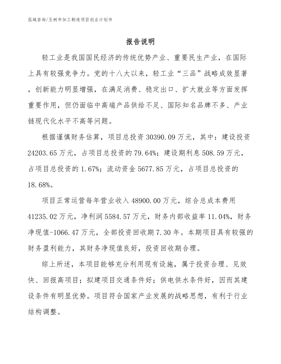 玉树市加工制造项目创业计划书_第1页