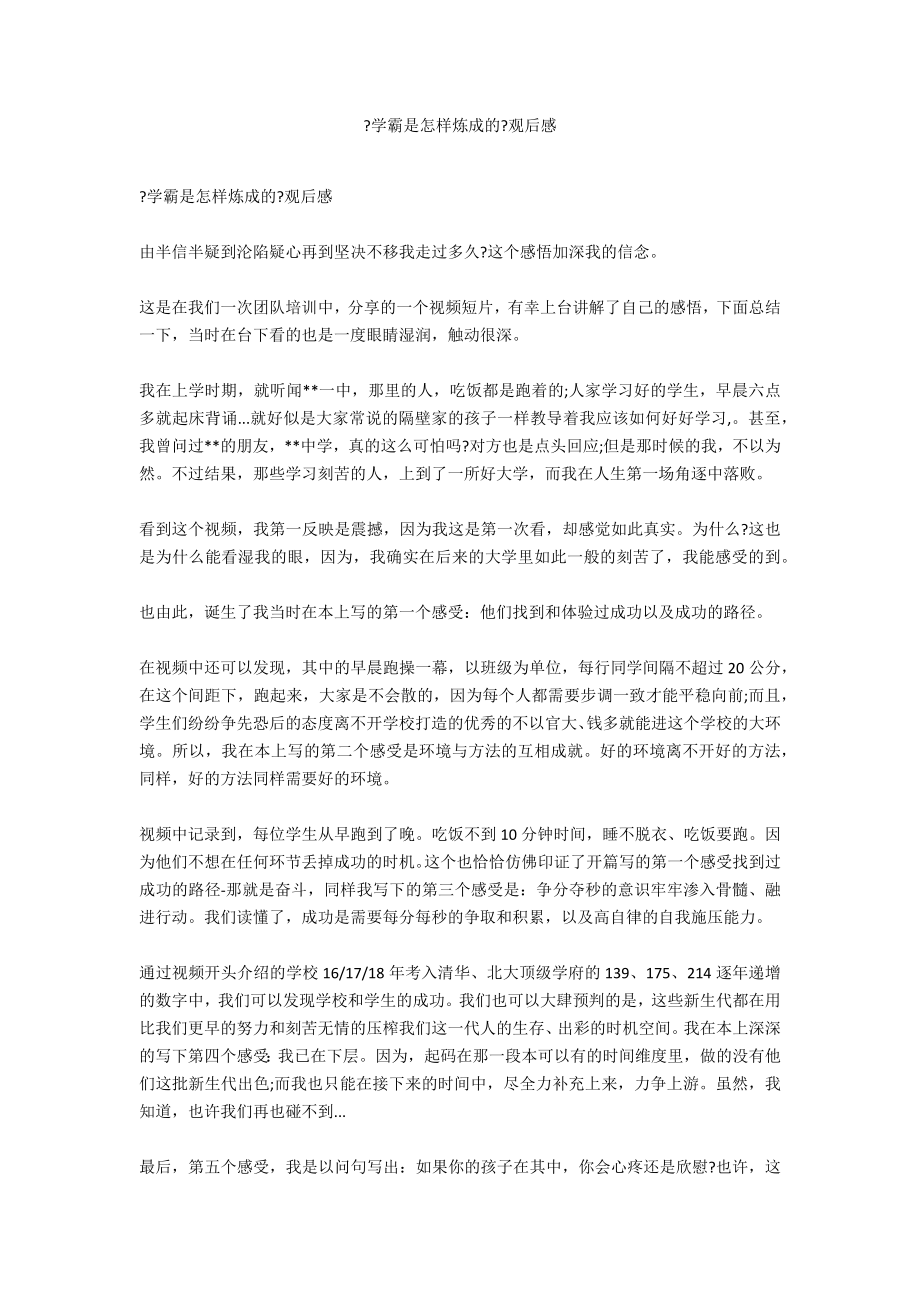 《学霸是怎样炼成的》观后感_第1页