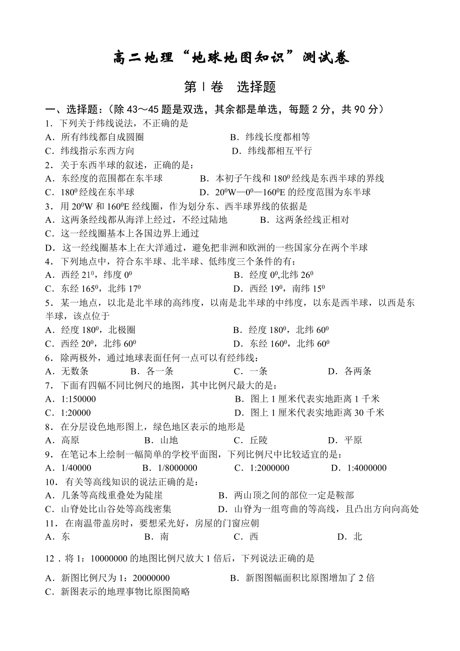高二地理“地球地图知识”测试卷_第1页