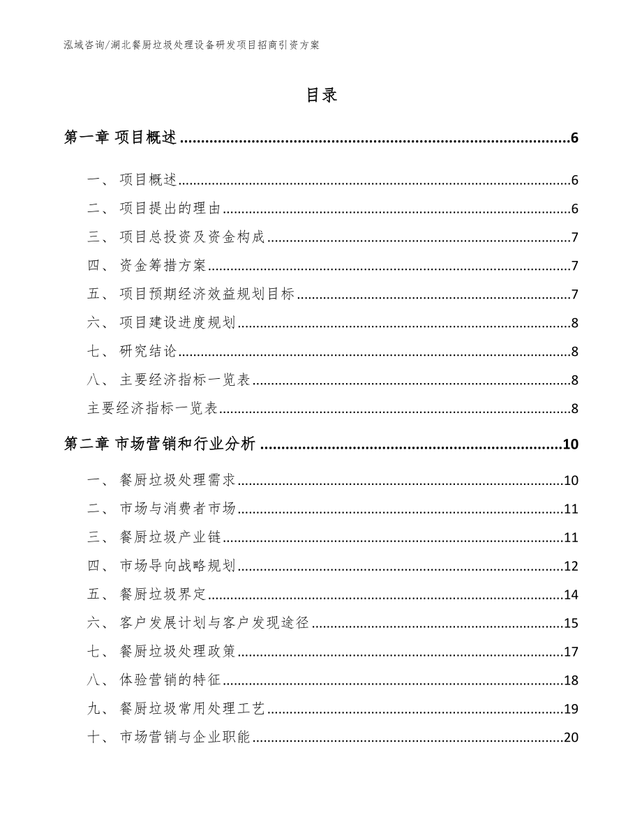 湖北餐厨垃圾处理设备研发项目招商引资方案_第1页
