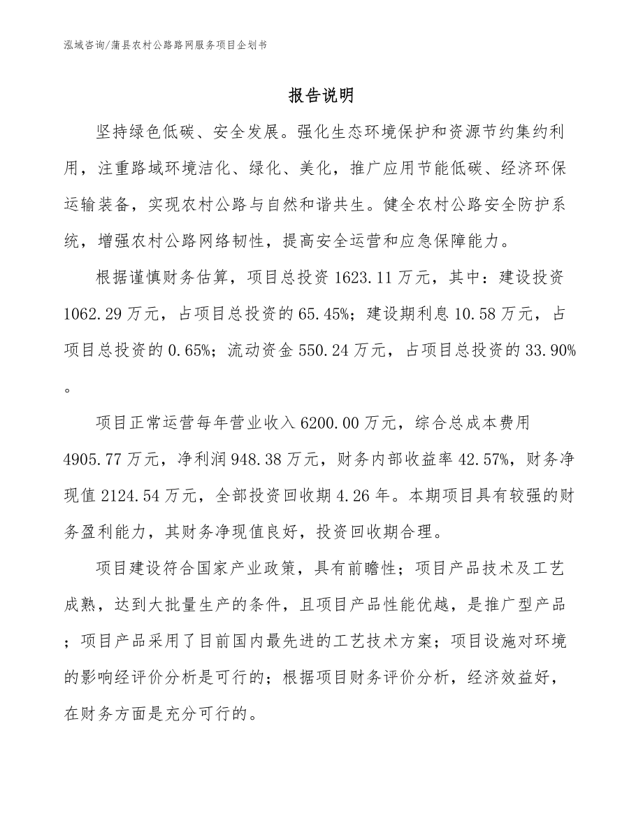 蒲县农村公路路网服务项目企划书模板_第1页