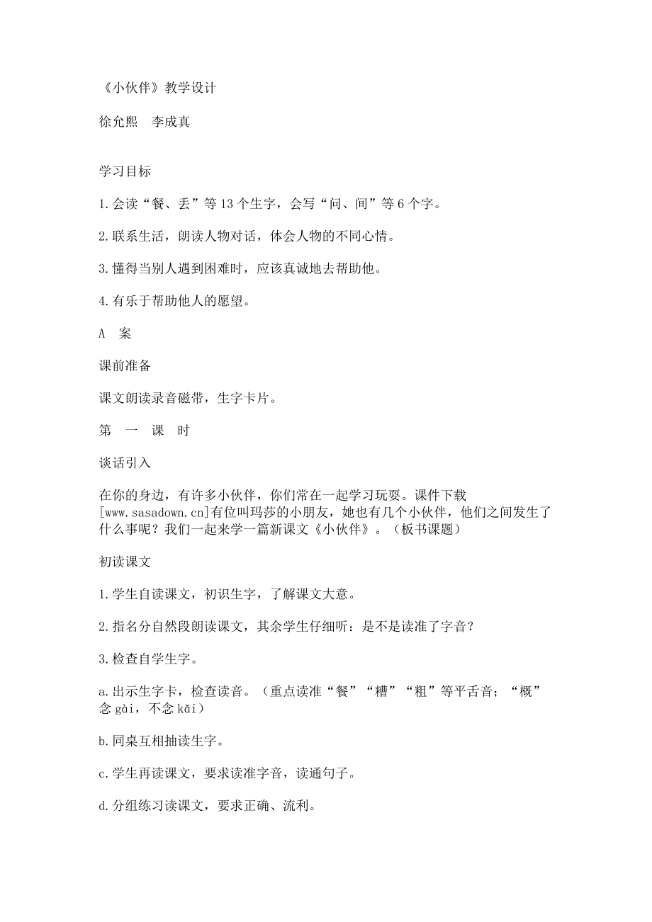 《小伙伴》教学设计-教学教案_第1页