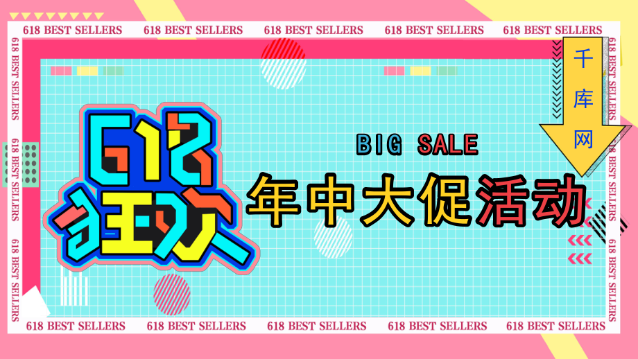黄色红色孟菲斯风618大促活动策划ppt模板_第1页
