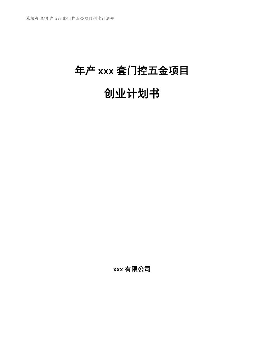 年产xxx套门控五金项目创业计划书_第1页