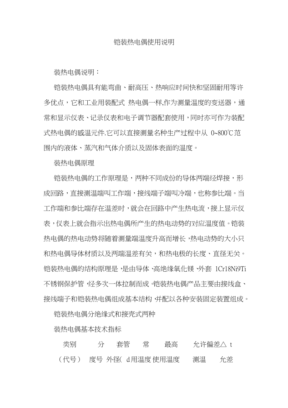 铠装热电偶使用说明_第1页