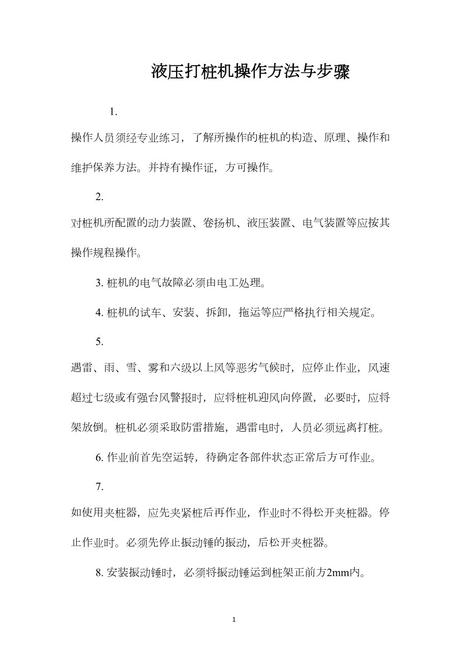 液压打桩机操作方法与步骤_第1页