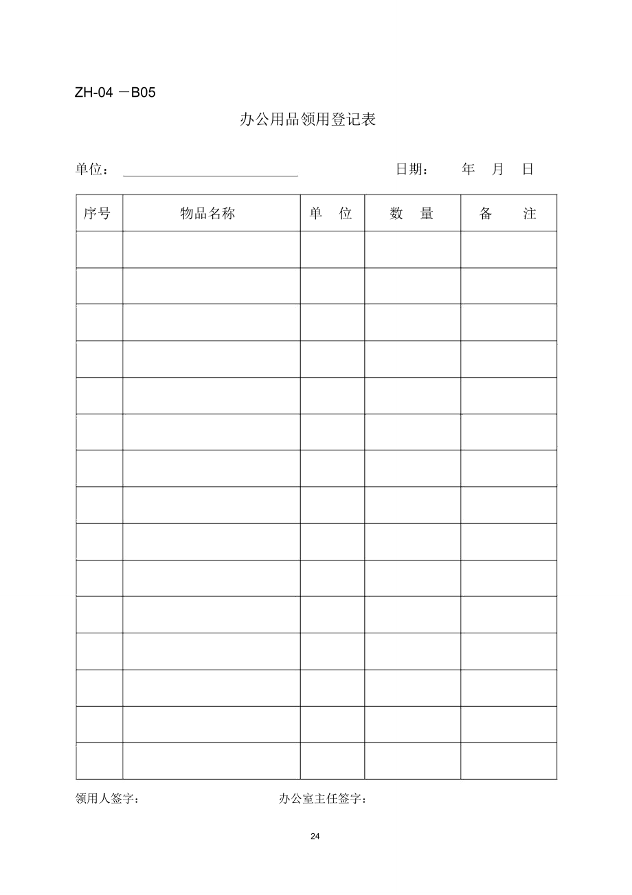 集团公司办公用品领用登记表_第1页