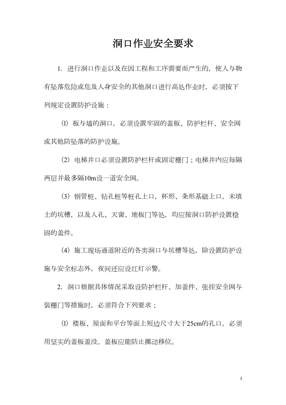 洞口作业安全要求_第1页