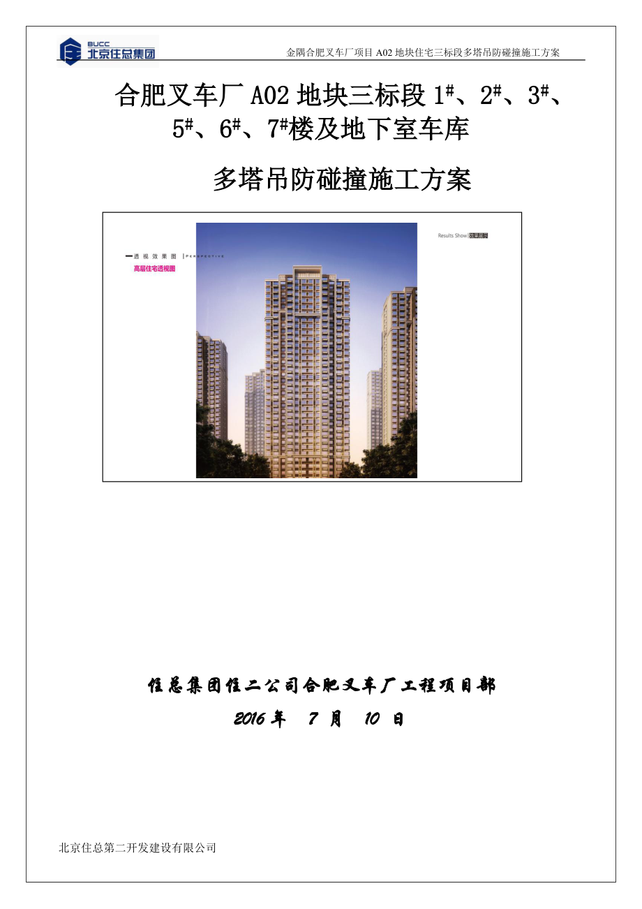 塔吊防碰撞方案(金隅)_第1页