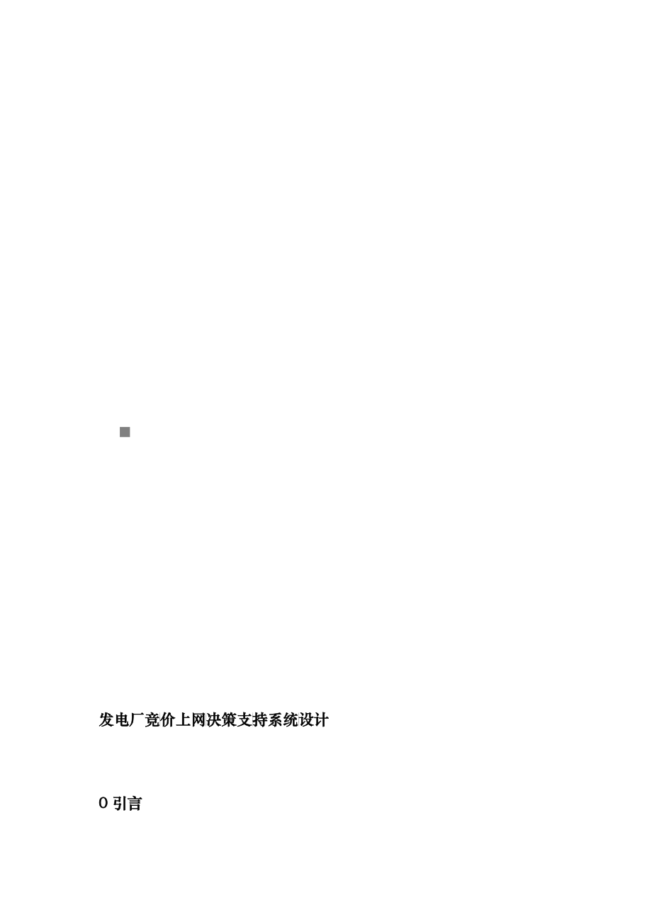发电厂竞价上网决策支持系统设计_第1页