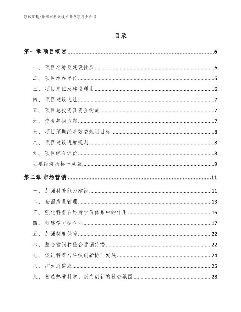 珠海市科学技术普及项目企划书_第1页