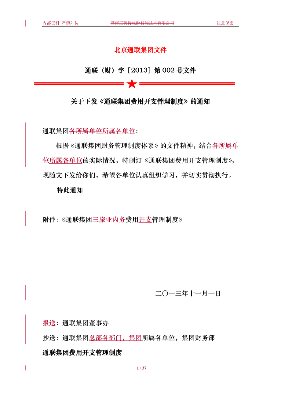 通联集团费用开支管理制度范本_第1页