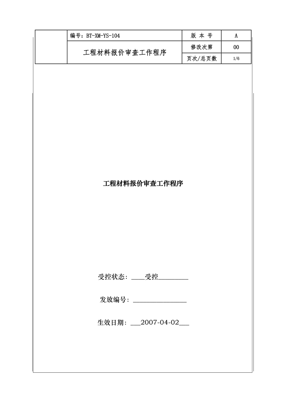 （BT-XM-YS-104）工程材料报价审查工作程序_第1页
