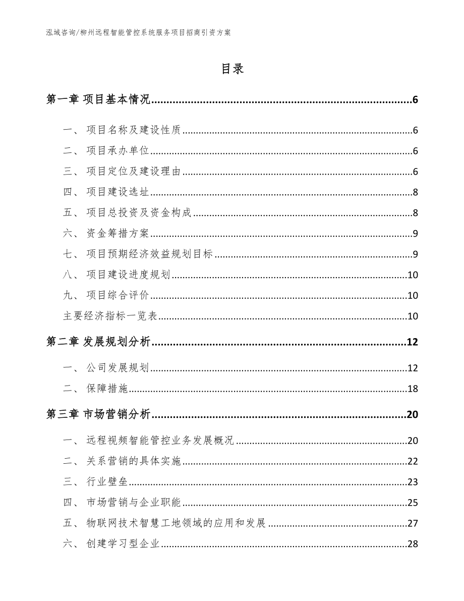 柳州远程智能管控系统服务项目招商引资方案_第1页