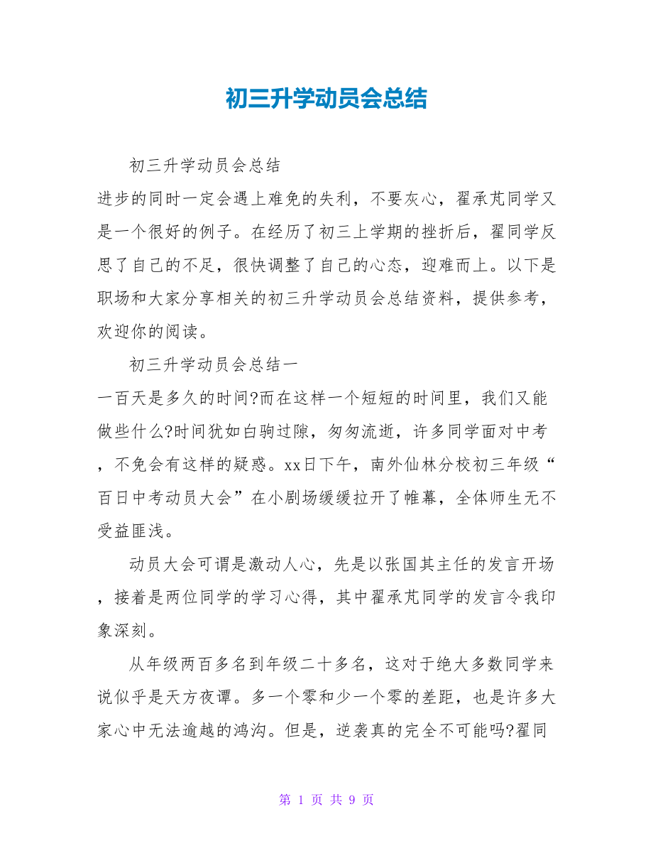 初三升学动员会总结_第1页