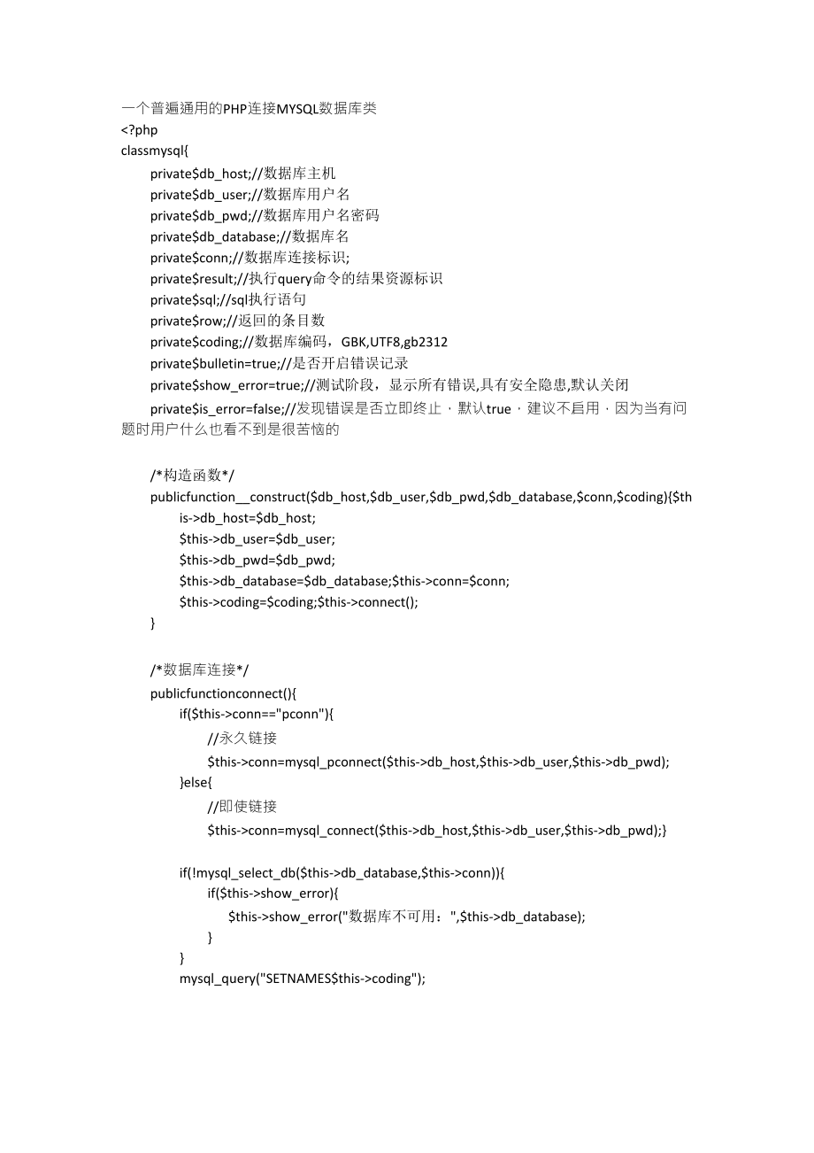 一个普遍通用的PHP连接MYSQL数据库类_第1页