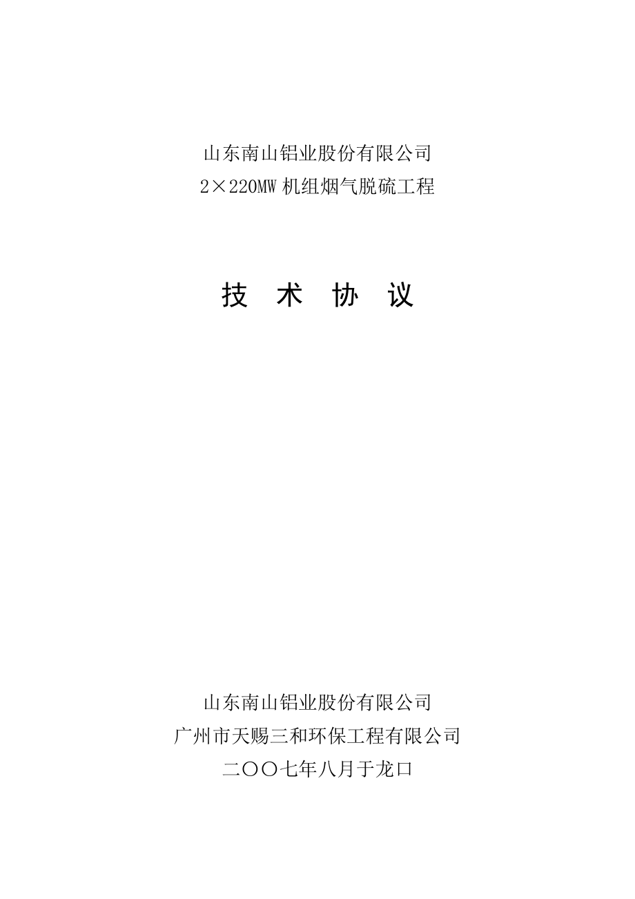 南山铝业烟气脱硫工程技术协议_第1页