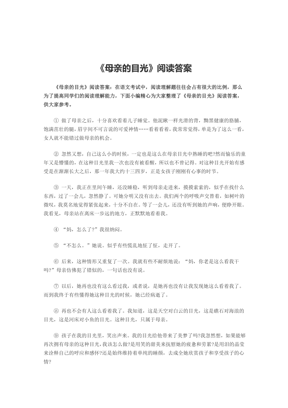 《母亲的目光》阅读答案_第1页