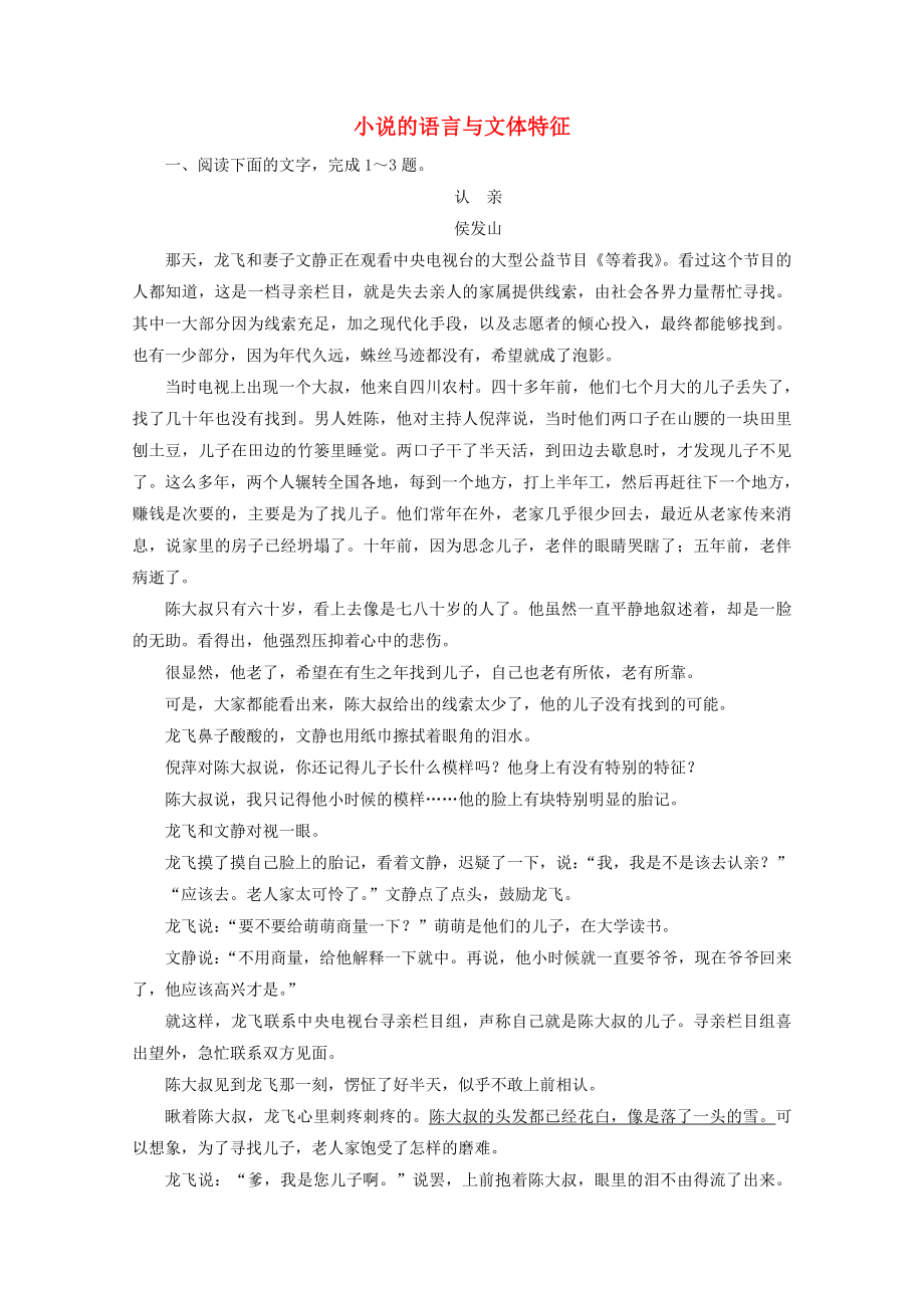 全国通用2021版高考语文一轮复习第3板块现代文阅读专题3小说阅读考点4小说的语言与文体特征课时跟踪检测含解析_第1页