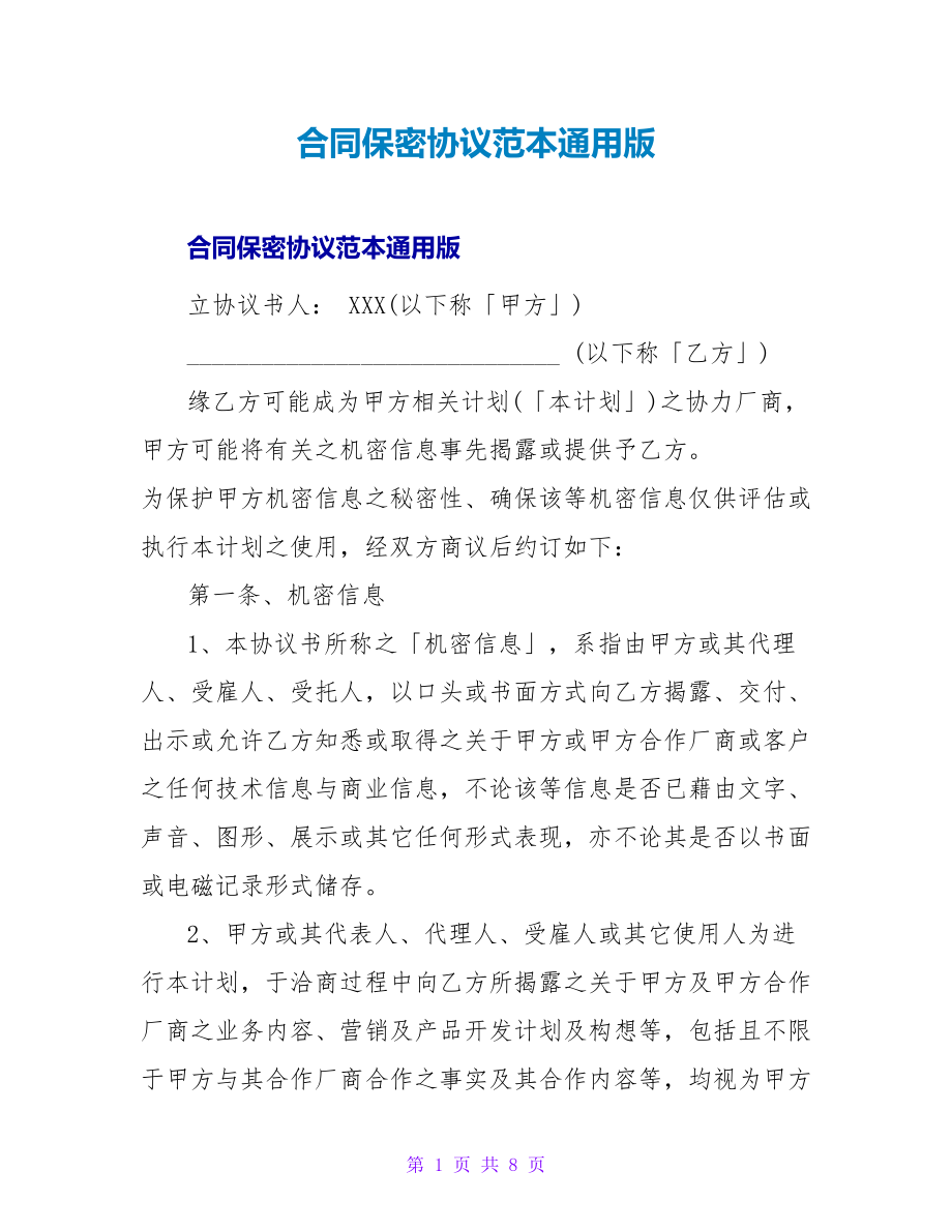 合同保密协议范本通用版_第1页