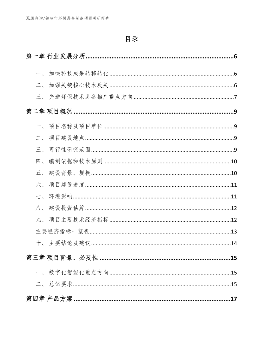 铜陵市环保装备制造项目可研报告_范文模板_第1页