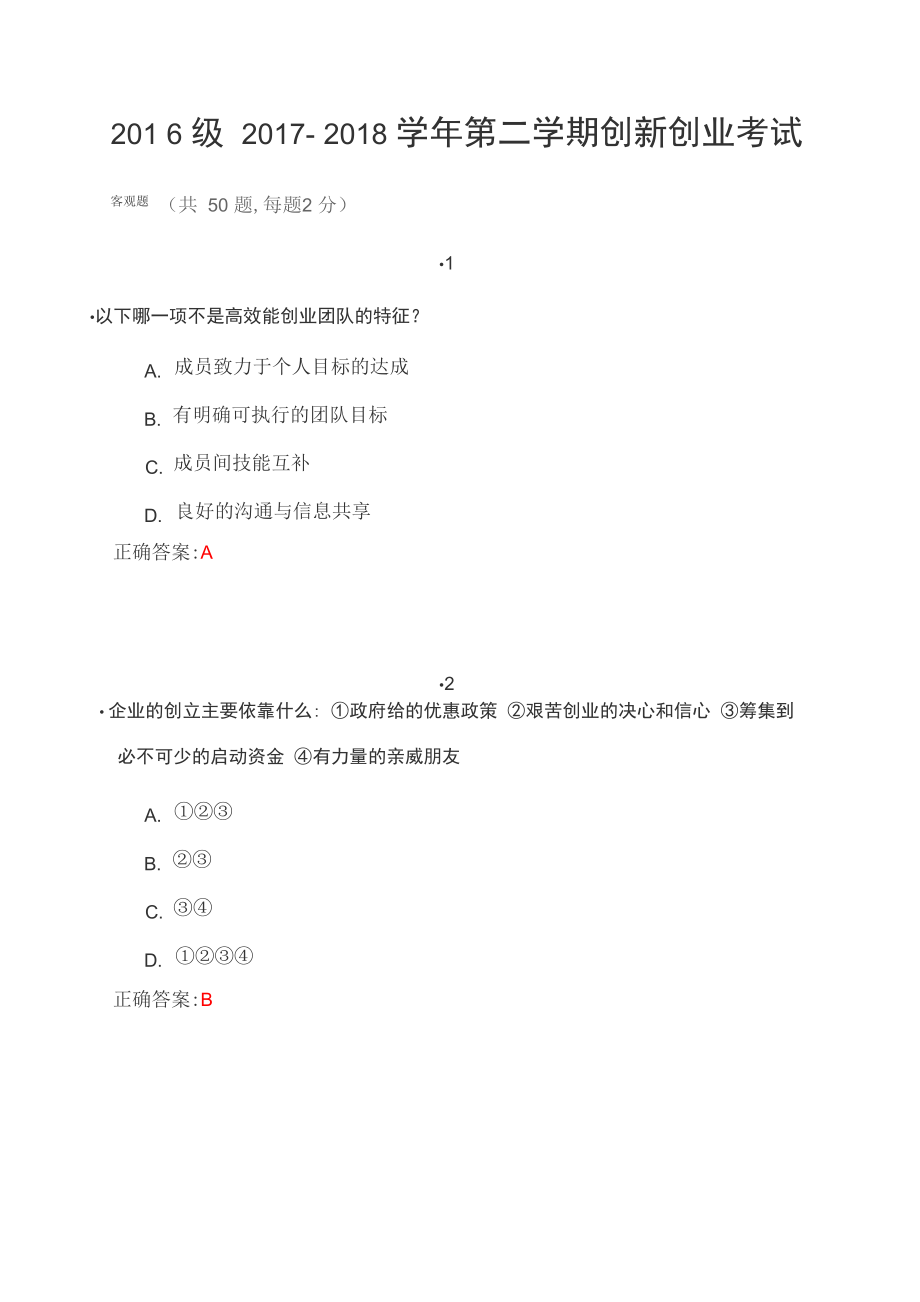 207大学生创新创业客观题答案_第1页